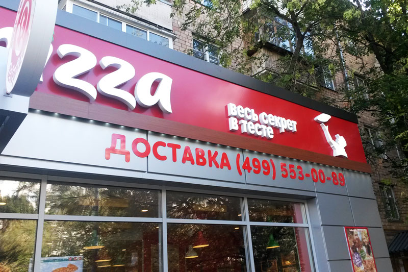ООО Бизнес Декор. Фасад TELEPIZZA. Москва, проспект Маршала Жукова, д. 17