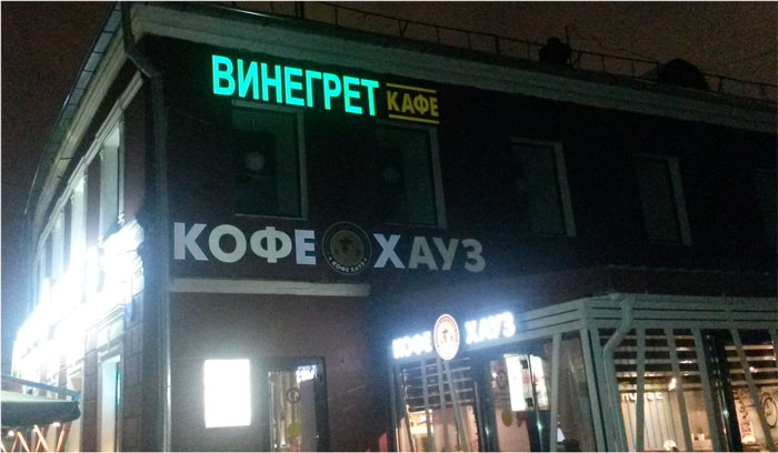 Вывески производства БИЗНЕС ДЕКОР: КОФЕ ХАУЗ, ВИНЕГРЕТ КАФЕ и КУЛИНАРИЯ. Домашняя кухня Вывески производства БИЗНЕС ДЕКОР: КОФЕ ХАУЗ, ВИНЕГРЕТ КАФЕ и КУЛИНАРИЯ. Домашняя кухня