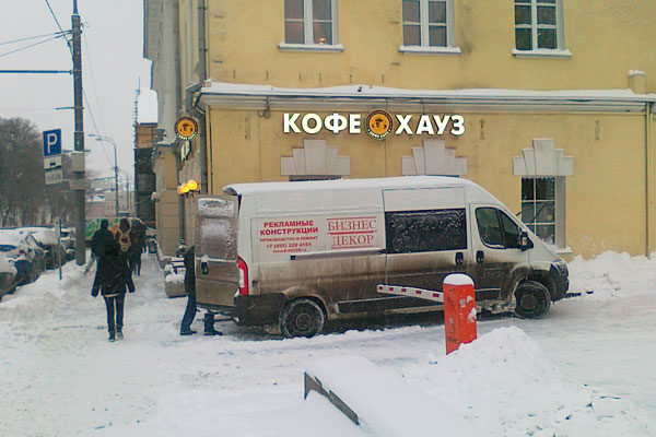 ООО  Бизнес Декор. Вывеска КОФЕ ХАУЗ. г. Москва, Страстной бульвар, 10