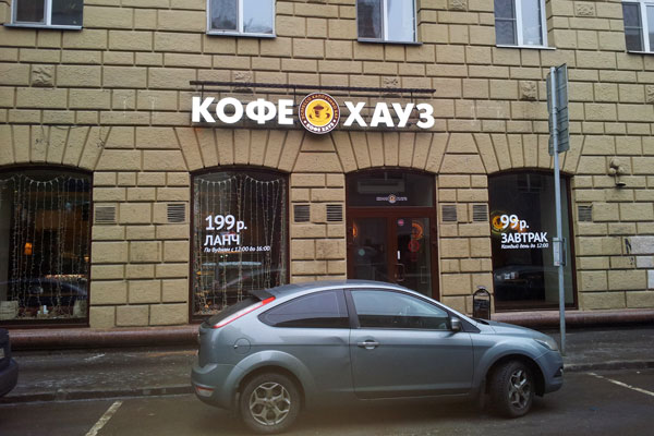 Вывеска КОФЕ ХАУЗ. г. Москва, ул. Долгоруковская, 39