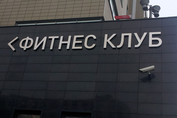 Культ Личности. Объемные буквы из нержавеющей стали производства БИЗНЕС ДЕКОР для фитнес клуба Культ Личности 