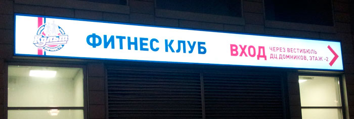 БИЗНЕС ДЕКОР. Вывеска-лайтбокс для фитнес клуба КУЛЬТ ЛИЧНОСТИ. Москва