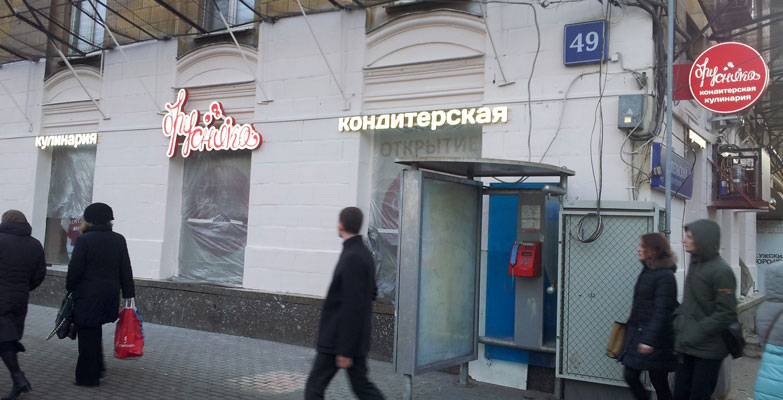 Вывеска кафе-кондитерской БРУСНИКА производства БИЗНЕС ДЕКОР, Москва, проспект Мира, д. 49/1