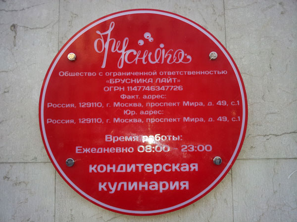 Вывеска кафе-кондитерской БРУСНИКА производства БИЗНЕС ДЕКОР, Москва, проспект Мира, д. 49/1