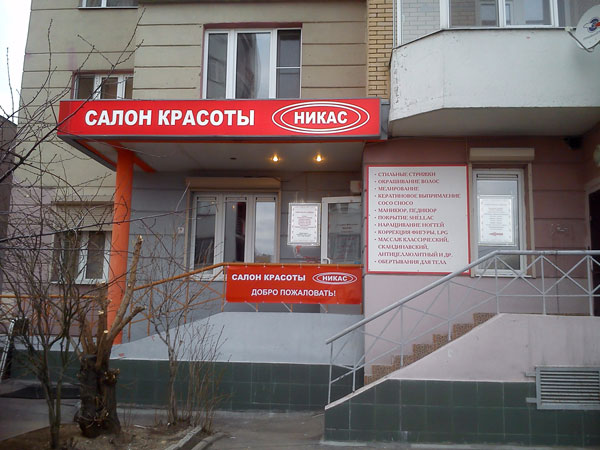 Салон красоты Никас (Москва, Куркино). Вывеска, сверхтонкие лайтбоксы и баннер производства БИЗНЕС ДЕКОР