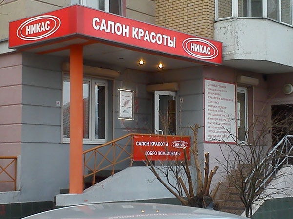 Салон красоты Никас (Москва, Куркино). Вывеска, сверхтонкие лайтбоксы и баннер производства БИЗНЕС ДЕКОР Салон красоты Никас (Москва, Куркино). Вывеска, сверхтонкие лайтбоксы и баннер производства БИЗНЕС ДЕКОР