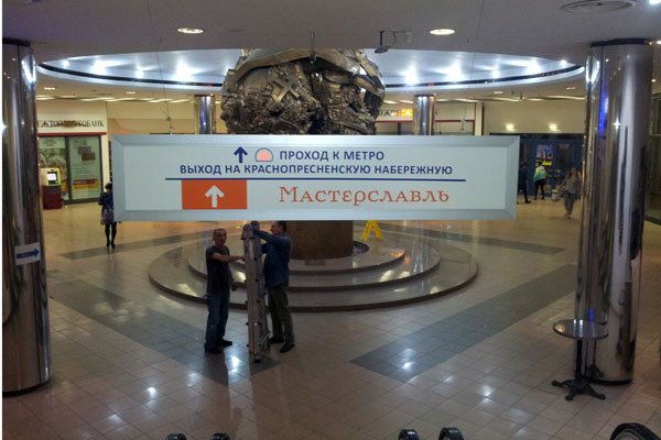 Для Московского метрополитена и Мастерславля - Подвесные указатели, Сверхтонкие световые панели. Мост Багратион, Москва. Производство БИЗНЕС ДЕКОР