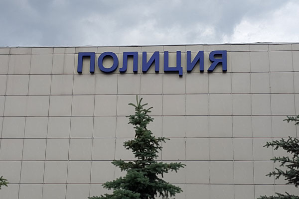 БИЗНЕС ДЕКОР. Вывеска ПОЛИЦИЯ для ГУ МВД ЮВАО, г. Москва.