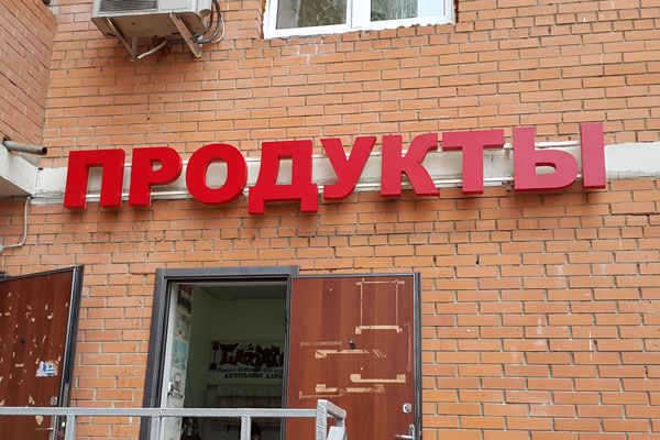 Вывеска для магазина ПРОДУКТЫ(Москва, Дмитровское шоссе, д. 165). - производство и монтаж БИЗНЕС ДЕКОР. Гарантия 24 месяца