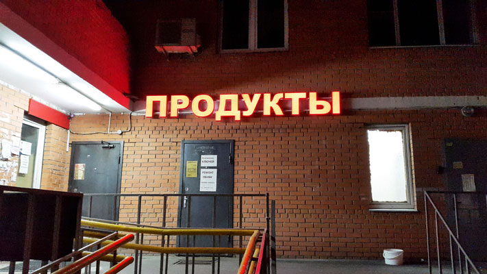 Вывеска для магазина ПРОДУКТЫ(Москва, Дмитровское шоссе, д. 165). - производство и монтаж БИЗНЕС ДЕКОР. Гарантия 24 месяца