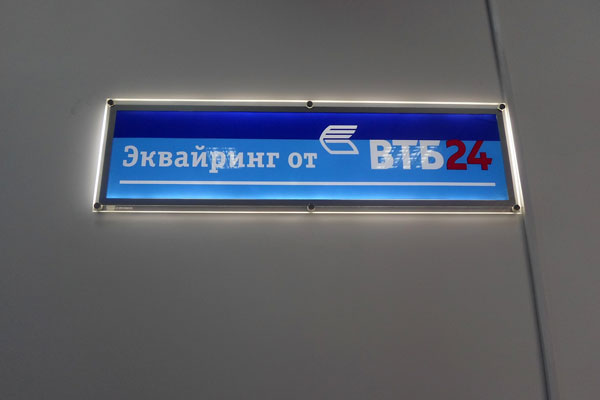 Брендирование офиса эквайринга ВТБ24.  Производство БИЗНЕС ДЕКОР. Москва
