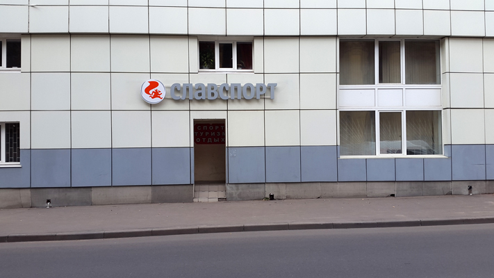 БИЗНЕС ДЕКОР. Вывеска магазина СЛАВСПОРТ, г. Москва.