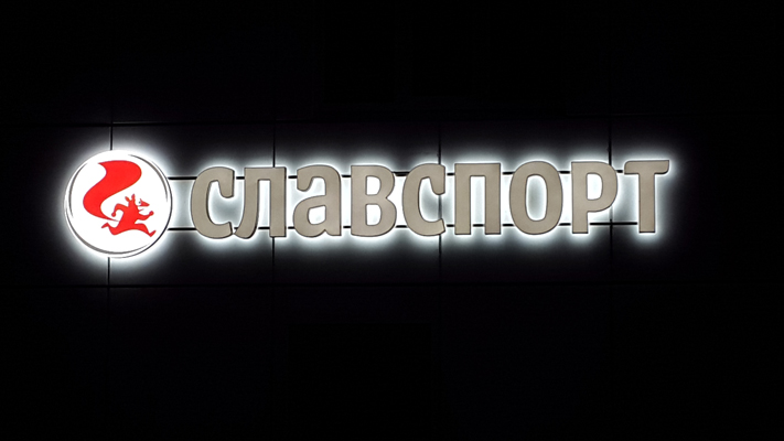 БИЗНЕС ДЕКОР. Вывеска магазина СЛАВСПОРТ, г. Москва.