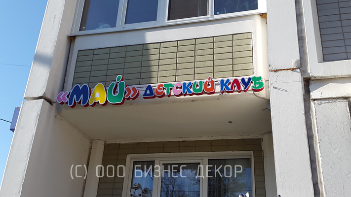 Детский клуб МАЙ. Входная группа. Производство и монтаж БИЗНЕС ДЕКОР. Гарантия 24 месяца