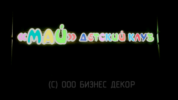 Детский клуб МАЙ. Входная группа. Производство и монтаж БИЗНЕС ДЕКОР. Гарантия 24 месяца