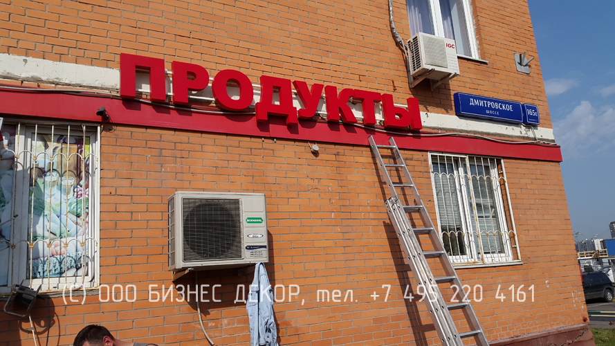 БИЗНЕС ДЕКОР в Москве. Вывеска магазина ПРОДУКТЫ, Москва, Дмитровское шоссе - производство и монтаж БИЗНЕС ДЕКОР. Гарантия 24 месяца