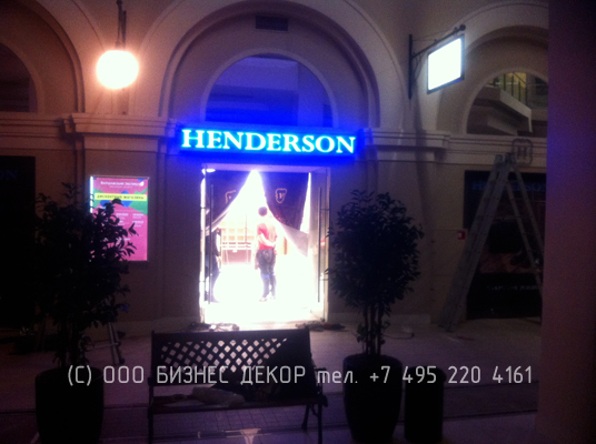 БИЗНЕС ДЕКОР. Вывеска HENDERSON производства БИЗНЕС ДЕКОР в С.Петербурге (ДЦ Варшавский экспресс)  - производство и монтаж БИЗНЕС ДЕКОР. Гарантия 24 месяца