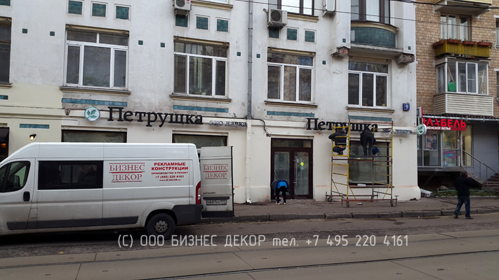 БИЗНЕС ДЕКОР. Конструкции для кафе ПЕТРУШКА ЭКО ЛАВКА. Гарантия 24 месяца