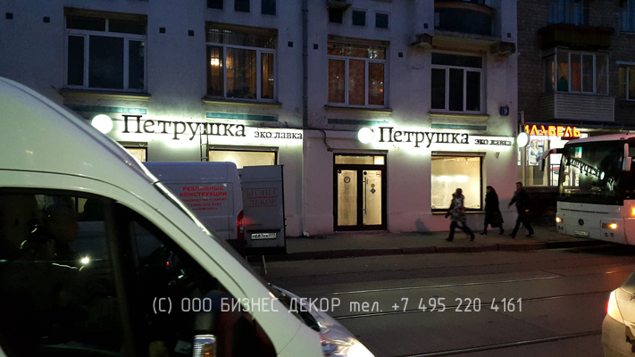 БИЗНЕС ДЕКОР. Конструкции для кафе ПЕТРУШКА ЭКО ЛАВКА. Гарантия 24 месяца. Фото 2