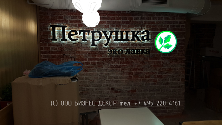 БИЗНЕС ДЕКОР. Конструкции для кафе ПЕТРУШКА ЭКО ЛАВКА. Гарантия 24 месяца. Фото 4