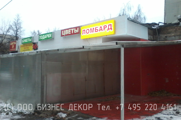 БИЗНЕС ДЕКОР. Лайтбокс для Московского Ломбарда - производство и монтаж БИЗНЕС ДЕКОР. Гарантия 24 месяца