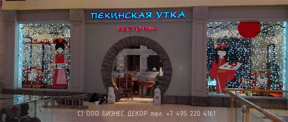 БИЗНЕС ДЕКОР. Брендирование ресторана ПЕКИНСКАЯ УТКА. Москва. Гарантия 24 месяца