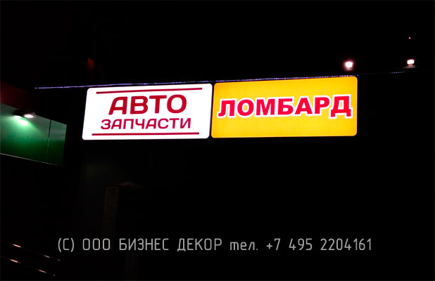 Два световых короба Автозапчасти и Ломбард. Город Москва. Производство и монтаж БИЗНЕС ДЕКОР. Гарантия 24 месяца . Фото 2