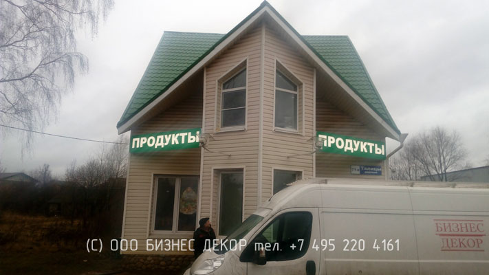 БИЗНЕС ДЕКОР. Два лайтбокса магазина ПРОДУКТЫ в Талицах (Московская область). Гарантия 24 месяца