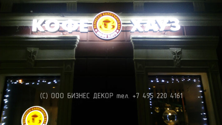 БИЗНЕС ДЕКОР. Новая вывеска КОФЕ ХАУЗ (Москва, Климентовский пер.). Гарантия 24 месяца