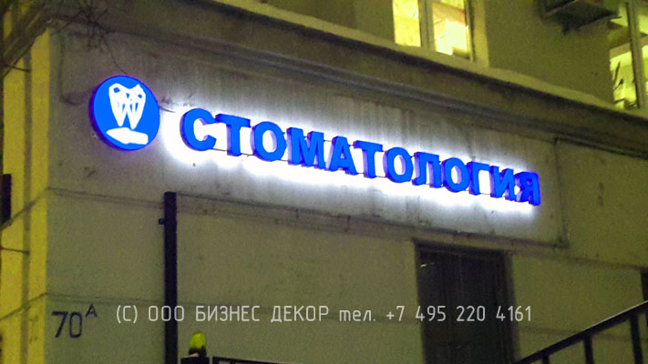 БИЗНЕС ДЕКОР. Вывеска и сверхтонкий лайтбокс для стоматологической клиники МИЛА-ДЕНТ (Москва)