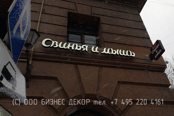 БИЗНЕС ДЕКОР. Вывеска и двухсторонний панель-кронштейн для бара СВИНЬЯ и МЫШЬ (г. Москва). Гарантия 24 месяца