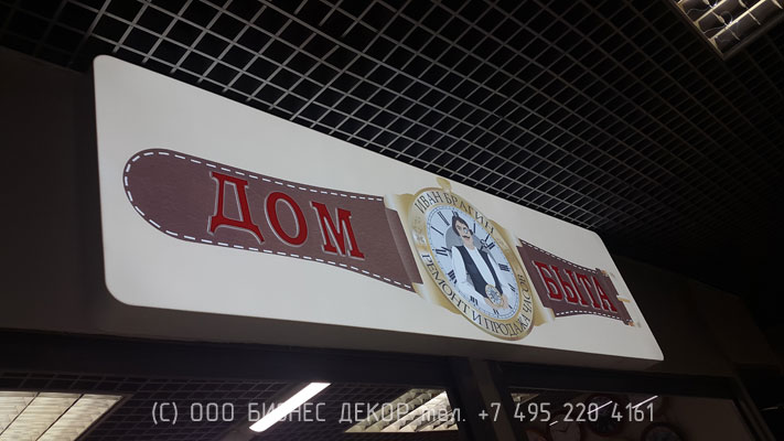 Лайтбокс для сети Дома быта Брагин (Москва). Производство и монтаж БИЗНЕС ДЕКОР. Гарантия 24 месяца . Фото 1