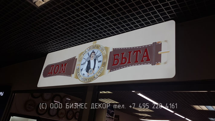 Лайтбокс для сети Дома быта Брагин (Москва). Производство и монтаж БИЗНЕС ДЕКОР. Гарантия 24 месяца . Фото 2