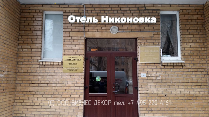 БИЗНЕС ДЕКОР. Рекламные конструкции для отеля НИКОНОВКА сети отелей КРАСНАЯ ЗВЕЗДА (г. Москва). Гарантия 24 месяца