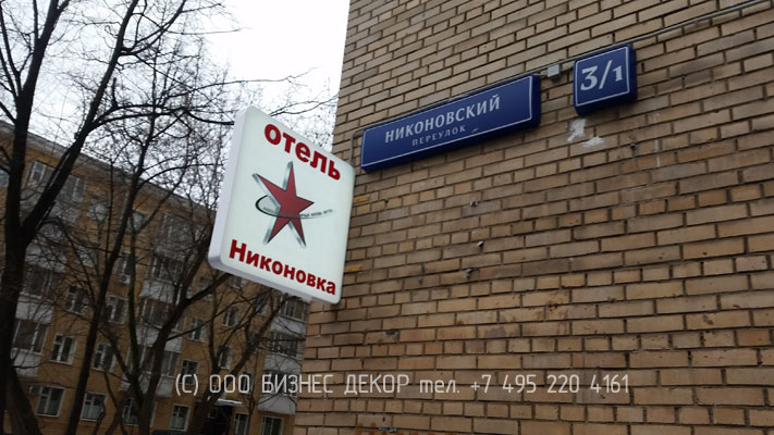 БИЗНЕС ДЕКОР. Рекламные конструкции для отеля НИКОНОВКА сети отелей КРАСНАЯ ЗВЕЗДА (г. Москва). Гарантия 24 месяца