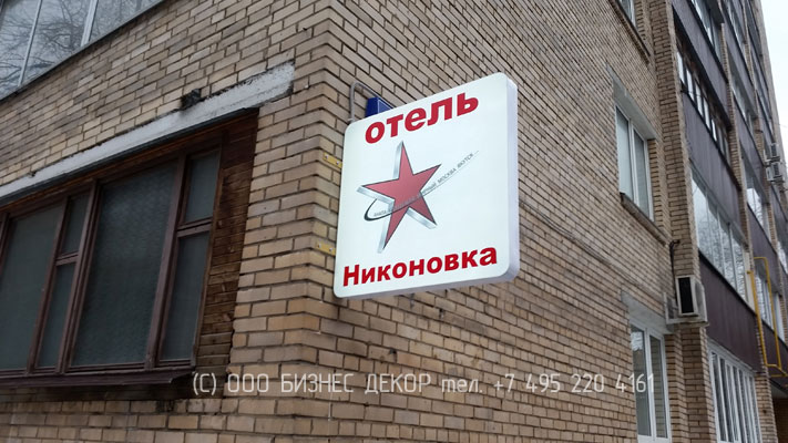 БИЗНЕС ДЕКОР. Рекламные конструкции для отеля НИКОНОВКА сети отелей КРАСНАЯ ЗВЕЗДА (г. Москва). Гарантия 24 месяца