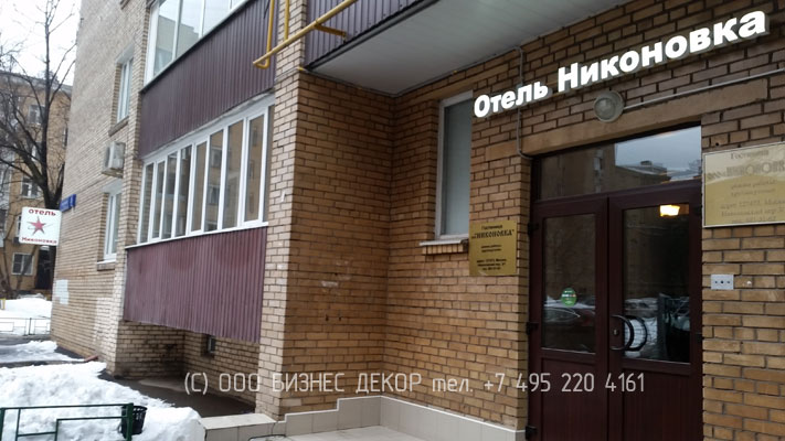 БИЗНЕС ДЕКОР. Рекламные конструкции для отеля НИКОНОВКА сети отелей КРАСНАЯ ЗВЕЗДА (г. Москва). Гарантия 24 месяца