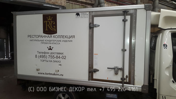 БИЗНЕС ДЕКОР. Брендирование автомобилей для ООО Ресторанная коллекция (г. Москва). Гарантия 24 месяца