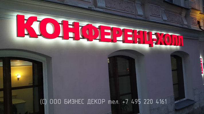 Вывески и таблички для КОНФЕРЕНЦ-ХОЛЛА (Москва). Производство и монтаж БИЗНЕС ДЕКОР. Гарантия 24 месяца . Фото 1
