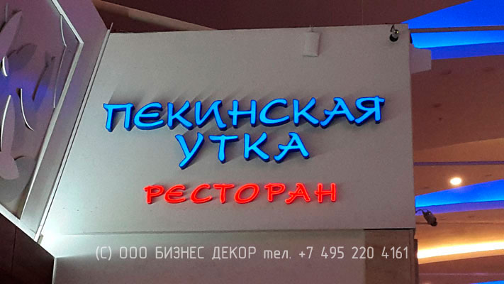 БИЗНЕС ДЕКОР. Вывеска ресторана ПЕКИНСКАЯ УТКА (г. Москва)