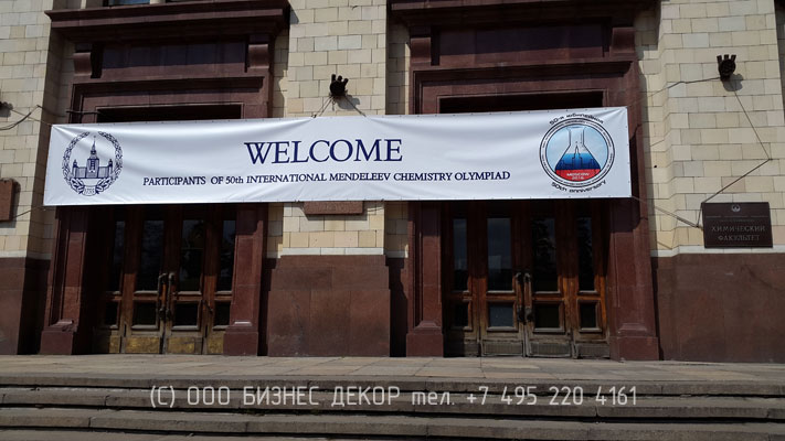 Для МГУ имени М.В.Ломоносова выполнено оформление олимпиады по химии