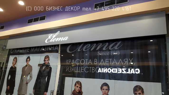 БИЗНЕС ДЕКОР. Вывеска магазина ЭЛЕМА (Москва, ТЦ Филион)