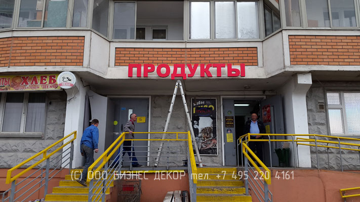 БИЗНЕС ДЕКОР. Вывеска магазина ПРОДУКТЫ (Москва)