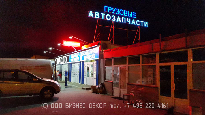 БИЗНЕС ДЕКОР. Работы для магазина грузовых автозапчастей (Московская обл., д. Степанщино)