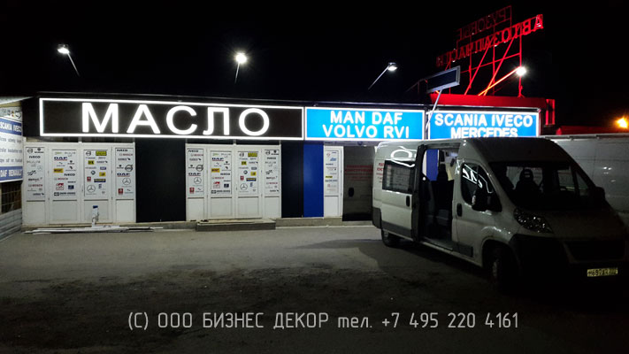 БИЗНЕС ДЕКОР. Работы для магазина грузовых автозапчастей (Московская обл., д. Степанщино)