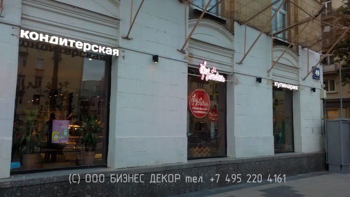 БИЗНЕС ДЕКОР. Вывески для кондитерской БРУСНИКА (Москва, проспект Мира 49)