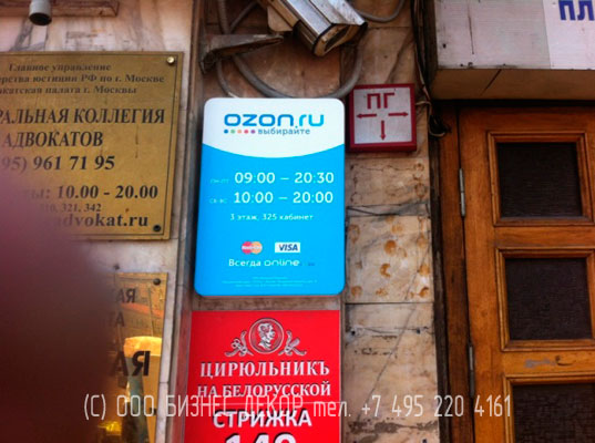 БИЗНЕС ДЕКОР. Световая табличка-лайтбокс для OZON.ru (г. Москва)