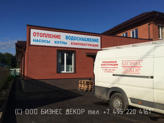 БИЗНЕС ДЕКОР. Баннеры на стальных направляющих для магазина ВОДОСНАБЖЕНИЕ (п. Курсаково, Московская область)