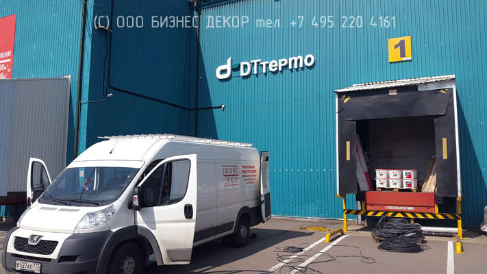 БИЗНЕС ДЕКОР. Вывеска для группы компаний DT termo Group (г. Лобня, Московская область)