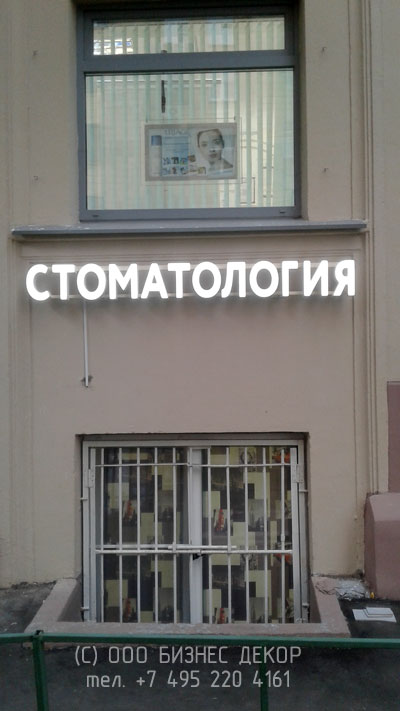 БИЗНЕС ДЕКОР. Вывеска для стоматологического центра на проспекте Мира в Москве
